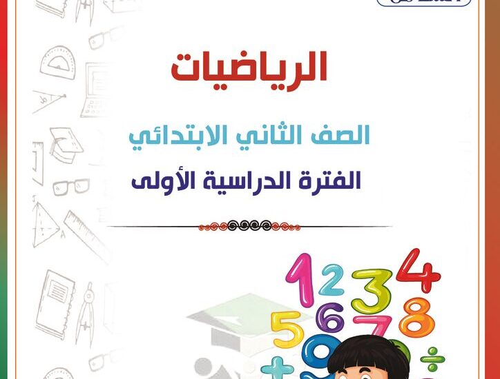 thumbnail of رياضيات مذكرة المرشد كاملة للصف الثاني الفصل الدراسي الاول