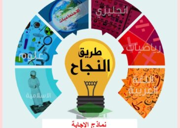 thumbnail of رياضيات مذكرة طريق النجاح اوراق عمل محلولة للصف السادس الفصل الاول