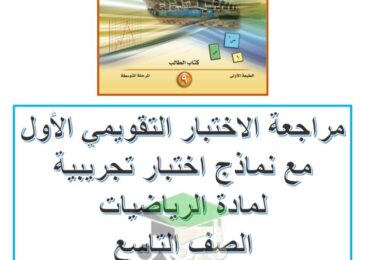 thumbnail of رياضيات مراجعة الاختبارات التقويمية للصف التاسع الفصل الاول [غير محلولة]
