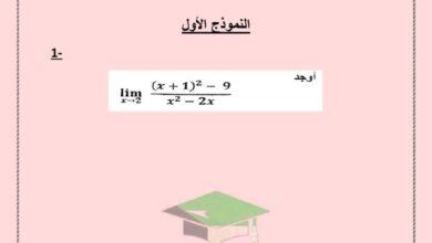 thumbnail of رياضيات نماذج اختبار تقييمي اول للصف الثاني عشر علمي الفصل الاول