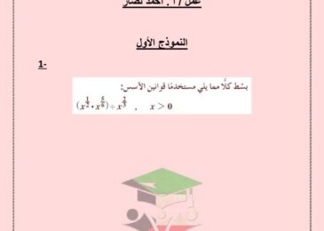 thumbnail of رياضيات نموذج الاختبار التقييمي الاول للصف الحادي عشر علمي فصل اول