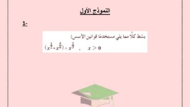 thumbnail of رياضيات نموذج الاختبار التقييمي الاول للصف الحادي عشر علمي فصل اول