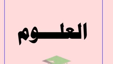 thumbnail of علوم اوراق عمل مدرسة التميز النموذجية للصف التاسع الفصل الاول