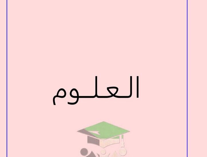 thumbnail of علوم بنك اسئلة مدرسة التميز النموذجية للصف السادس الفصل الاول