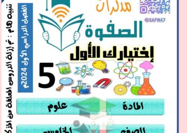 thumbnail of علوم  مذكرة الصفوة اوراق عمل محلولة للصف الخامس الفصل الدراسي الاول