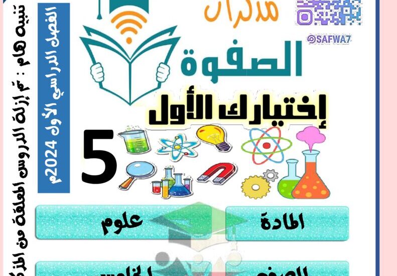 thumbnail of علوم مذكرة الصفوة اوراق عمل محلولة للصف الخامس الفصل الدراسي الاول