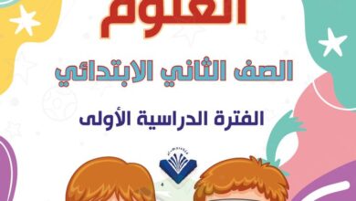 thumbnail of علوم مذكرة المرشد كاملة للصف الثاني الفصل الدراسي الاول