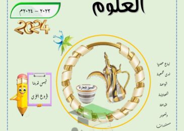 thumbnail of علوم مراجعة الدلة اوراق عمل محلولة للصف السابع الفصل الاول