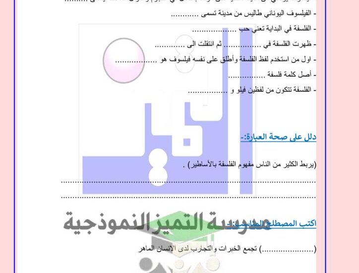 thumbnail of فلسفة اوراق عمل الوحدة الاولى مدرسة التميز للصف الثاني عشر الفصل الاول