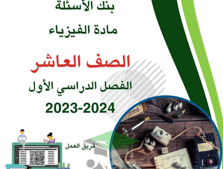 thumbnail of فيزياء بنك اسئلة التوجية الفني للصف العاشر الفصل الاول [غير محلول]