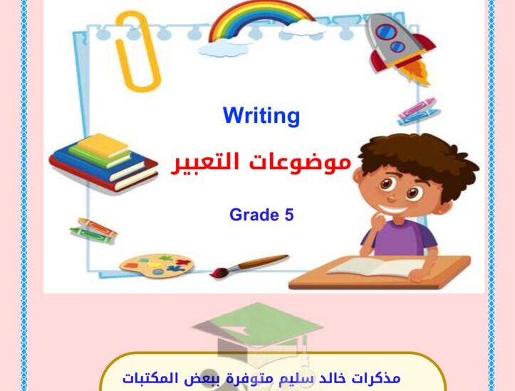 thumbnail of لغة انجليزية موضوعات تعبير للصف الخامس الفصل الدراسي الاول