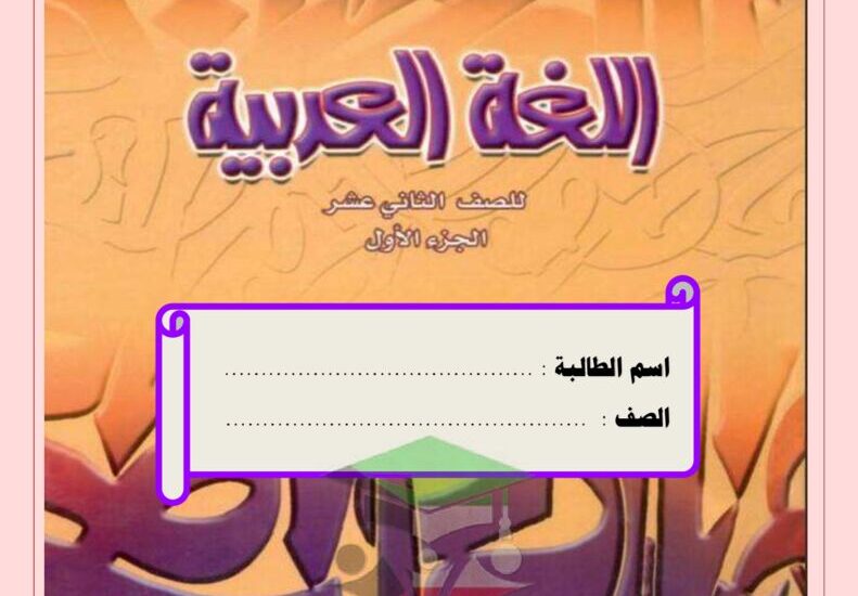 thumbnail of لغة عربية اوراق عمل كاملة للصف الثاني عشر الفصل الاول