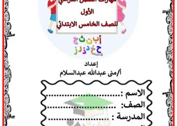 thumbnail of لغة عربية اوراق عمل نحو للصف الخامس الفصل الاول