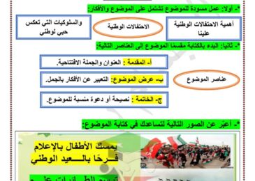 thumbnail of لغة عربية تعبير الاحتفالات الوطنية للصف الخامس الفصل الدراسي الاول