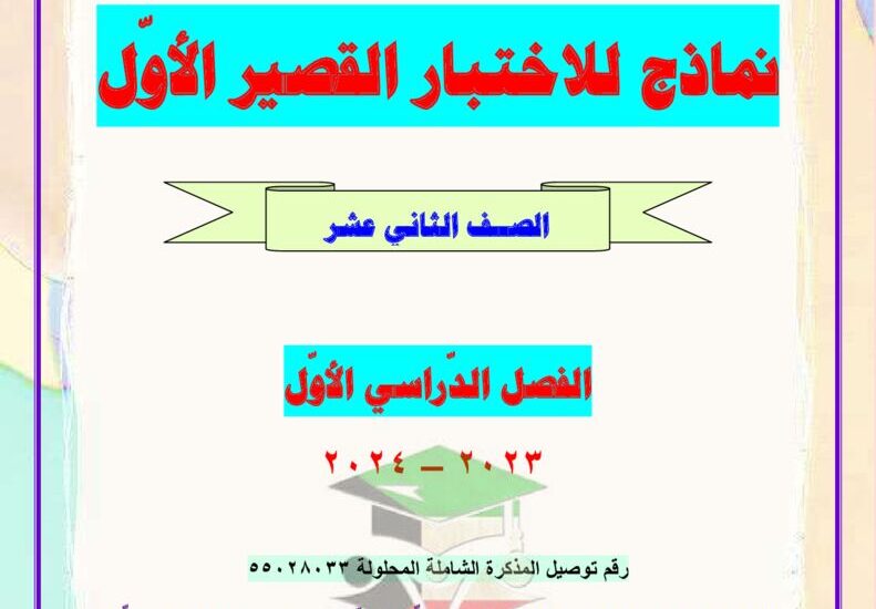 thumbnail of لغة عربية مذكرة العشماوي اجابة نماذج الاختبار القصير للصف الثاني عشر الفصل الاول