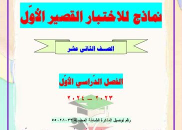 thumbnail of لغة عربية مذكرة العشماوي نماذج الاختبار القصير [غير محلولة] للصف الثاني عشر الفصل الاول