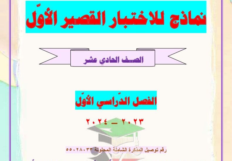 thumbnail of لغة عربية مذكرة العشماوي نماذج الاختبار القصير للصف الحادي عشر الفصل الاول