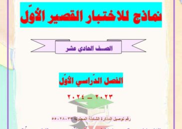 thumbnail of لغة عربية مذكرة العشماوي نماذج الاختبار القصير [محلولة] للصف الحادي عشر الفصل الاول