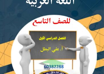 thumbnail of لغة عربية مذكرة العلا نحو للصف التاسع الفصل الاول [محلولة]