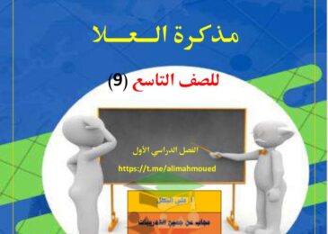 thumbnail of لغة عربية مذكلرة العلا تدريبات و اوراق عمل محلولة للصف التاسع الفصل الاول