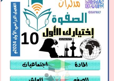 thumbnail of ملخص اجتماعيات مذكرة الصفوة للصف العاشر الفصل الاول