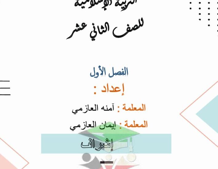 thumbnail of ملخص اسلامية للصف الثاني عشر الفصل الدراسي الاول