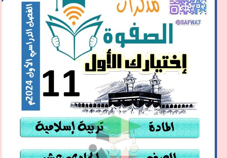 thumbnail of ملخص اسلامية مذكرة الصفوة للصف الحادي عشر الفصل الاول