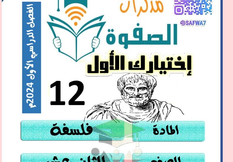 thumbnail of ملخص فلسفة مذكرة الصفوة للصف الثاني عشر الفصل الدراسي الاول