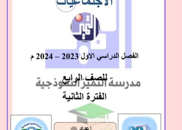 thumbnail of اجتماعيات نماذج اختبارات مدرسة التميز للصف الرابع الفصل الدراسي الاول