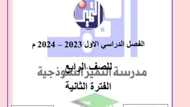 thumbnail of اجتماعيات نماذج اختبارات مدرسة التميز للصف الرابع الفصل الدراسي الاول