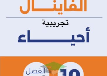 thumbnail of احياء اختبارات تجريبية للصف العاشر الفصل الدراسي الاول