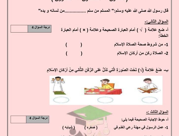 thumbnail of اسلامية اختبار تجريبي (3) للصف الثاني الفصل الدراسي الاول