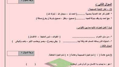 thumbnail of اسلامية اختبار تجريبي للصف الخامس الفصل الدراسي الاول