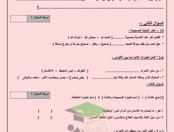 thumbnail of اسلامية اختبار تجريبي للصف الخامس الفصل الدراسي الاول