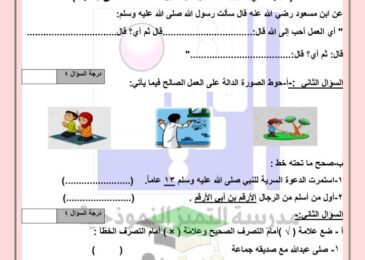 thumbnail of اسلامية اختبار تجريبي مدرسة التميز للصف الثالث الفصل الاول