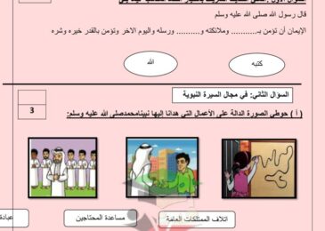 thumbnail of اسلامية الاختبار التقويمي (2) مدرسة القطوف للصف الاول الفصل الاول