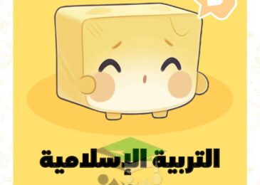 thumbnail of اسلامية مذكرة علا الزبدة للصف الثامن الفصل الدراسي الاول