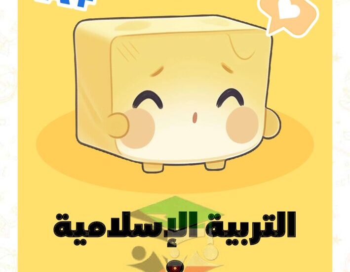 thumbnail of اسلامية مذكرة علا الزبدة للصف الثامن الفصل الدراسي الاول