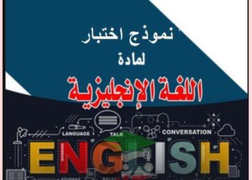 thumbnail of انجليزي اختبار تجريبي مدرسة التميز للصف الاول الفصل الدراسي الاول