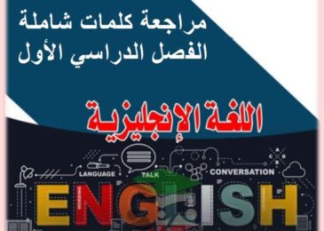 thumbnail of انجليزي مراجعة شاملة على الكلمات للصف السادس الفصل الاول