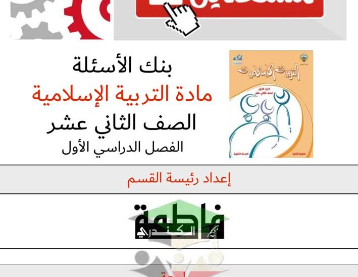 thumbnail of بنك اسئلة اسلامية للصف الثاني عشر الفصل الدراسي الاول