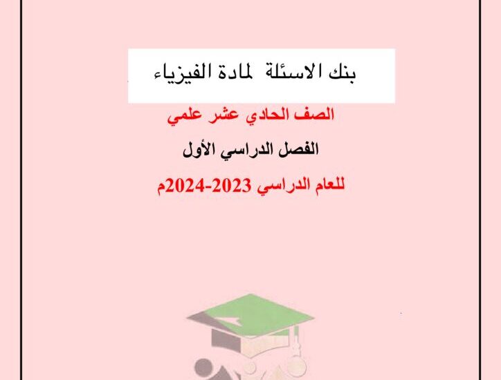 thumbnail of بنك اسئلة الفيزياء للصف الحادي عشر الفصل الدراسي الاول