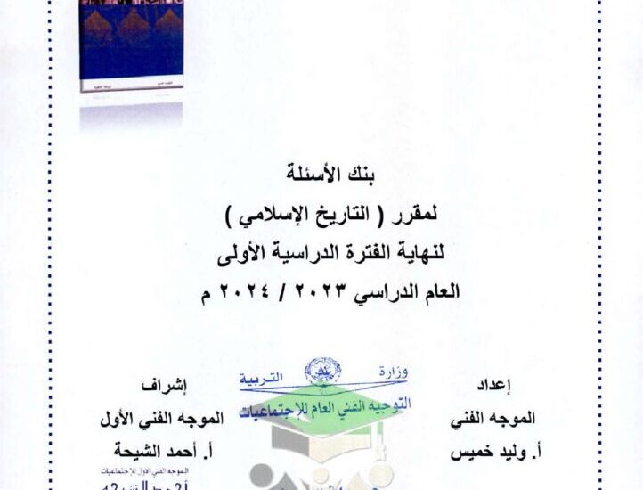 thumbnail of بنك اسئلة تاريخ للصف الحادي عشر الفصل الدراسي الاول