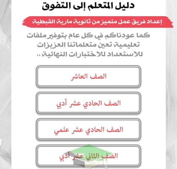 thumbnail of بنك اسئلة جميع المواد [ امتحانات الكترونية] مدرسة مارية القبطية للمرحلة الثانوية