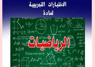thumbnail of رياضيات اختبار تجريبي مدرسة التميز للصف السادس الفصل الدراسي الاول