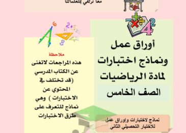thumbnail of رياضيات نماذج اختبارات مدرسة بحرة للصف الخامس الفصل الاول