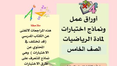 thumbnail of رياضيات نماذج اختبارات مدرسة بحرة للصف الخامس الفصل الاول