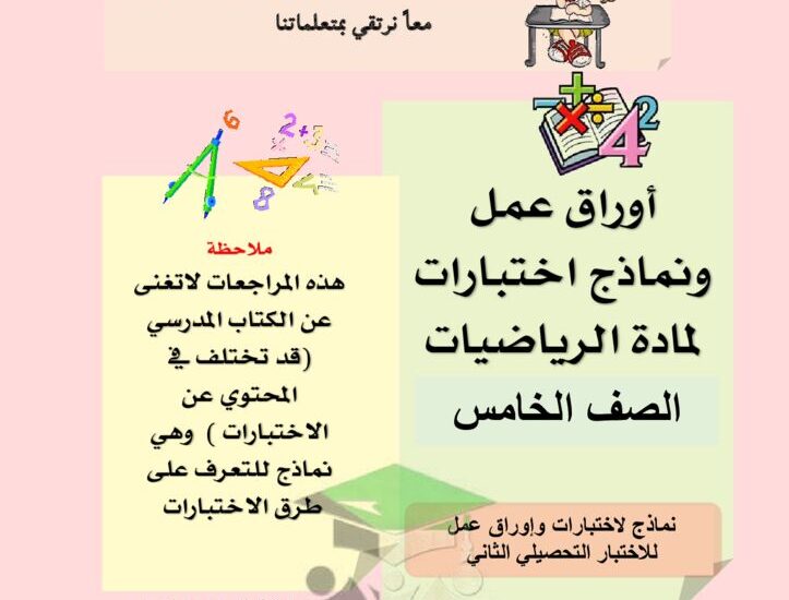 thumbnail of رياضيات نماذج اختبارات مدرسة بحرة للصف الخامس الفصل الاول