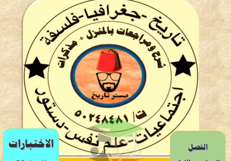 thumbnail of علم نفس اختبارات سابقة للصف الحادي عشر الفصل الدراسي الاول