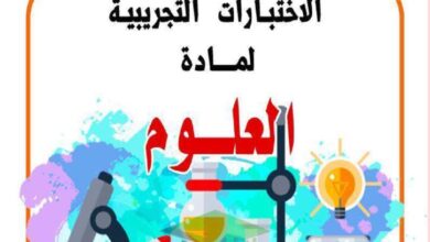 thumbnail of علوم اختبار تجريبي مدرسة التميز للصف السادس الفصل الاول